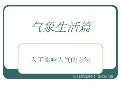 4.3人工影响天气的方法