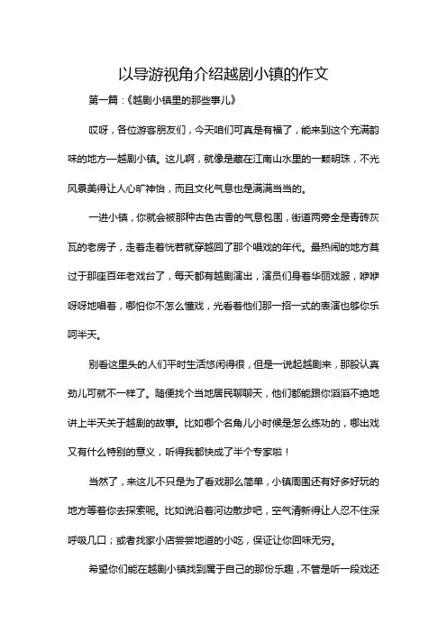 以导游视角介绍越剧小镇的作文