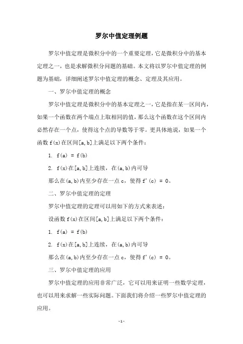 罗尔中值定理例题