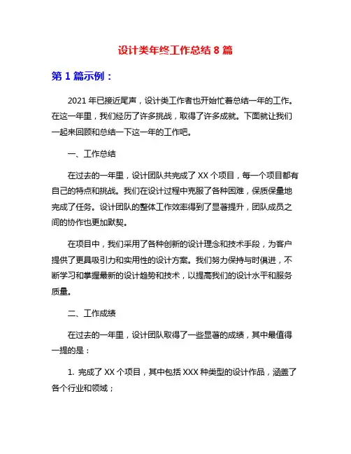 设计类年终工作总结8篇