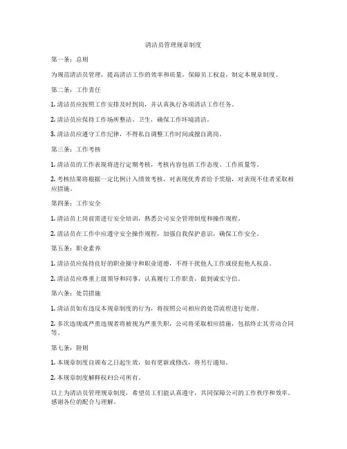 清洁员管理规章制度