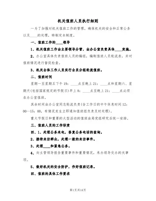 机关值班人员执行细则（5篇）
