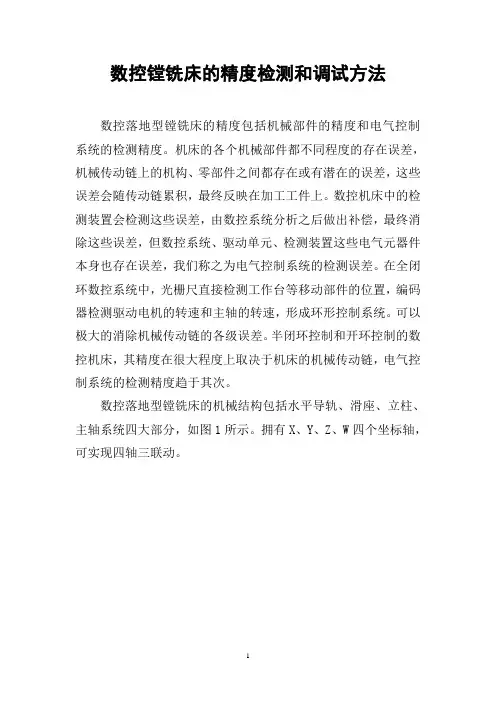 数控镗铣床的精度检测和调试方法