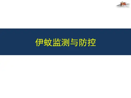 伊蚊监测与防控
