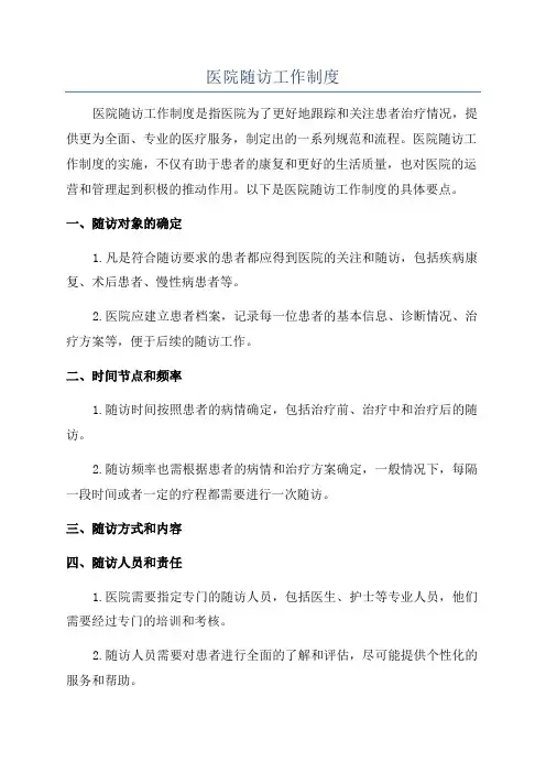 医院随访工作制度