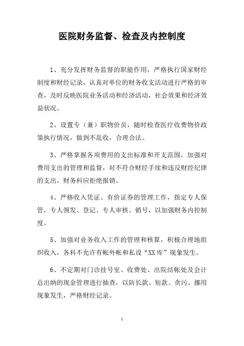医院财务监督、检查及内控制度