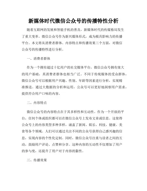 新媒体时代微信公众号的传播特性分析