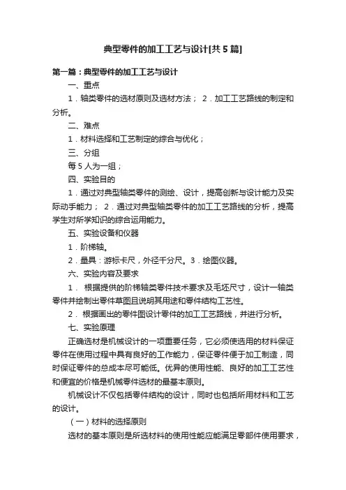 典型零件的加工工艺与设计[共5篇]
