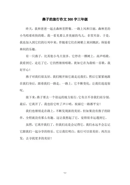 燕子的旅行作文300字三年级