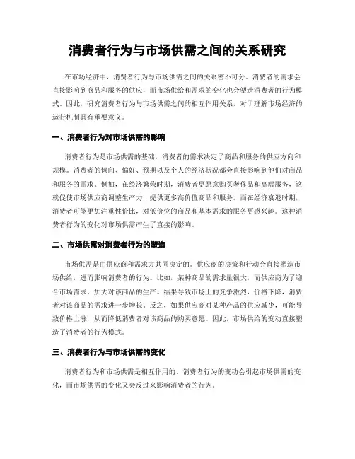 消费者行为与市场供需之间的关系研究
