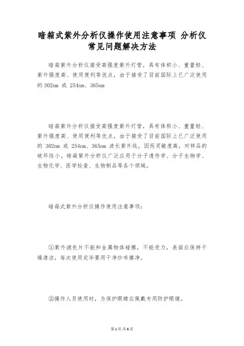 暗箱式紫外分析仪操作使用注意事项 分析仪常见问题解决方法