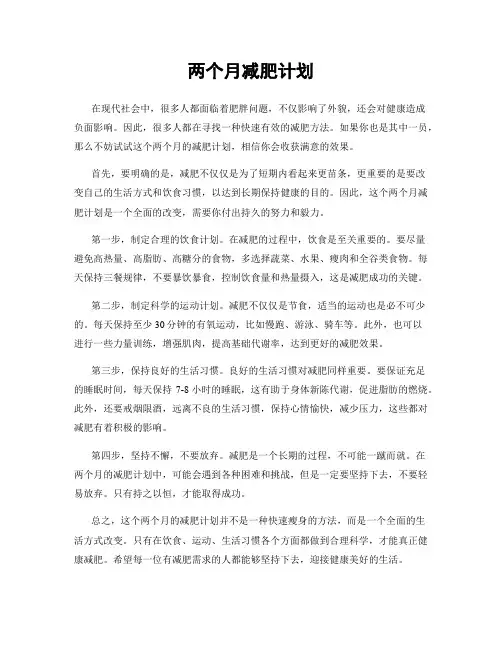 两个月减肥计划