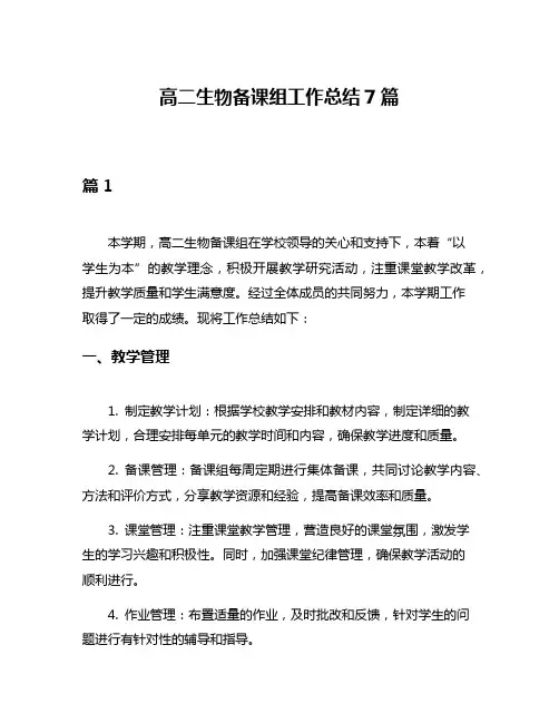 高二生物备课组工作总结7篇