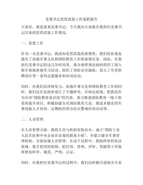 党委书记党管武装工作述职报告