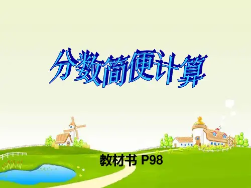五年级下册数学分数加减简便计算PPT(最实用)