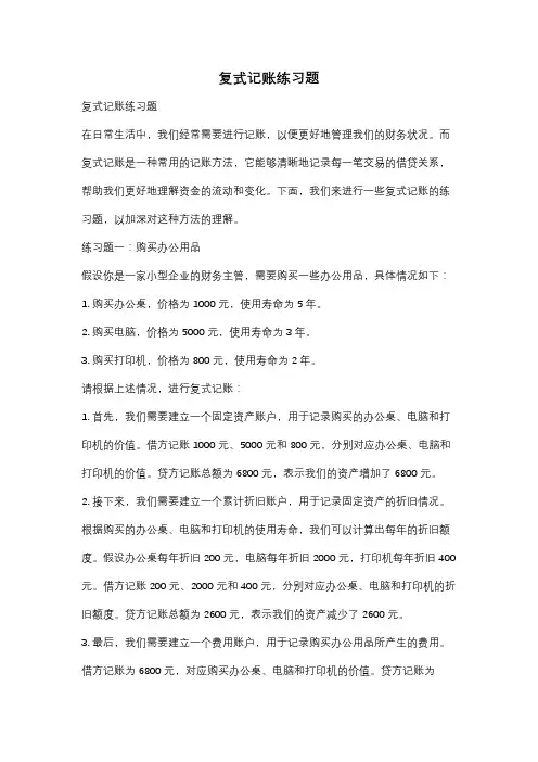 复式记账练习题
