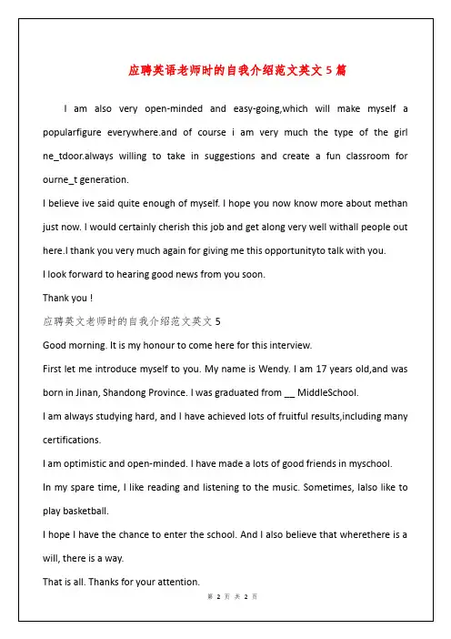 应聘英语老师时的自我介绍范文英文5篇