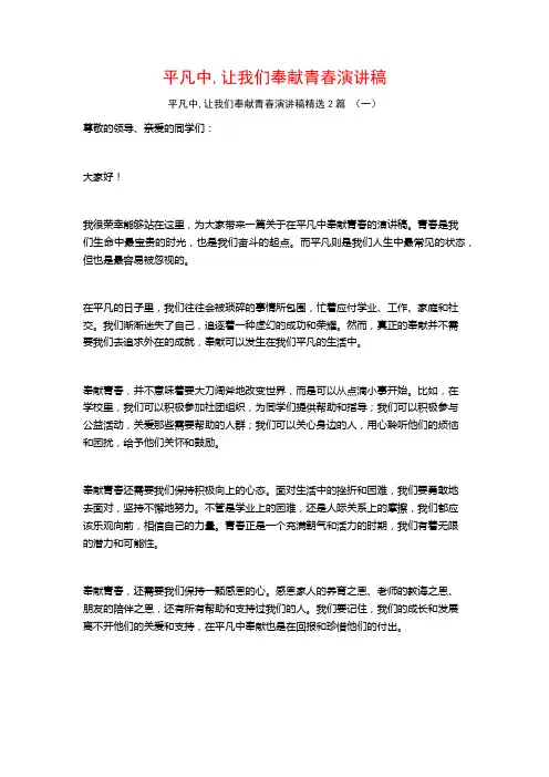 平凡中,让我们奉献青春演讲稿2篇