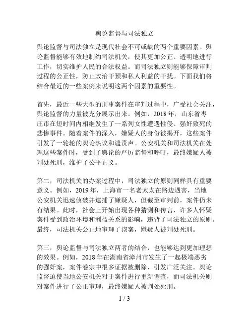 舆论监督与司法独立