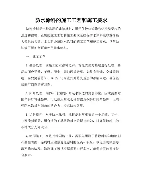 防水涂料的施工工艺和施工要求