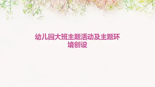 幼儿园大班主题活动及主题环境创设