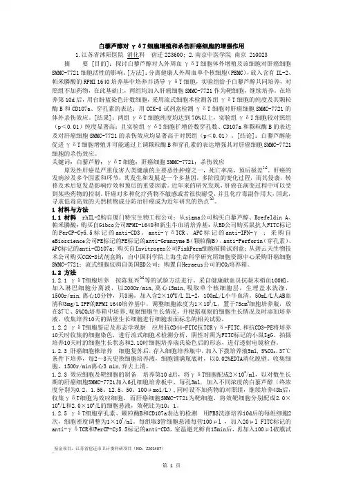 白藜芦醇对γδT细胞增殖和杀伤肝癌细胞的增强作用