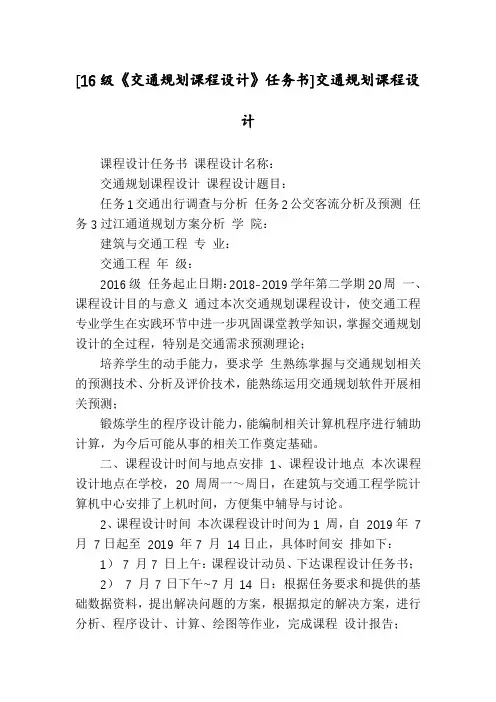 [16级《交通规划课程设计》任务书]交通规划课程设计