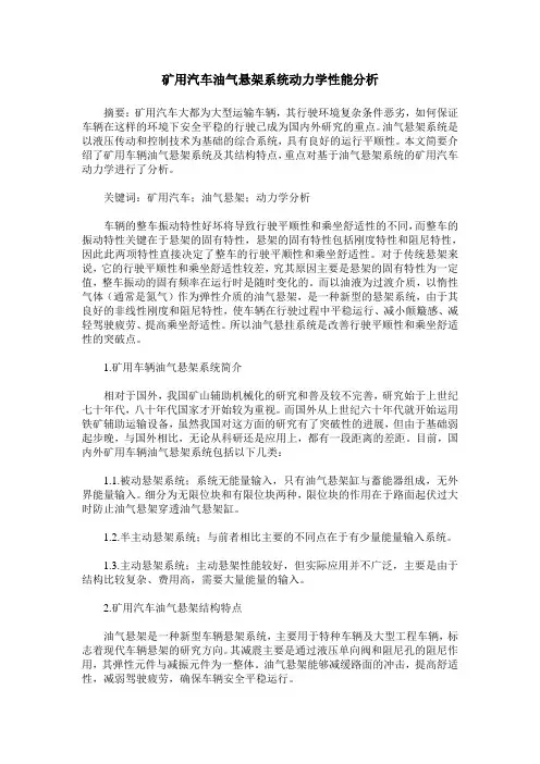 矿用汽车油气悬架系统动力学性能分析