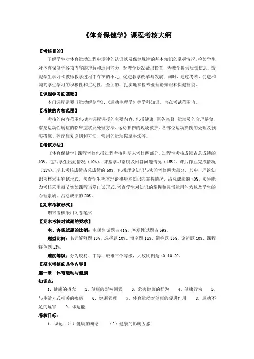 《体育保健学》课程考试大纲