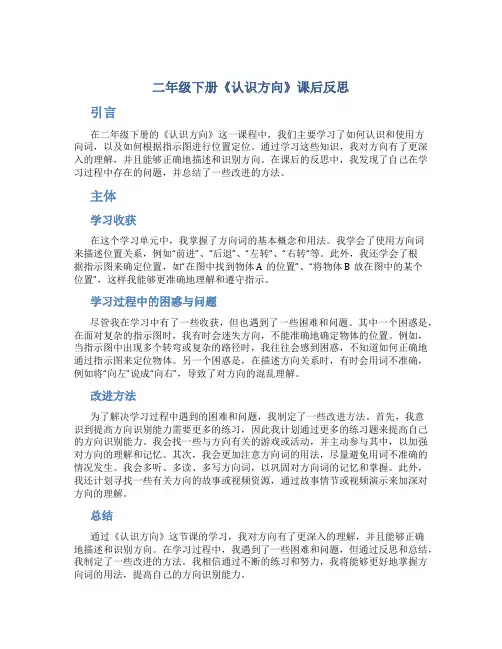 二年级下册《认识方向》课后反思