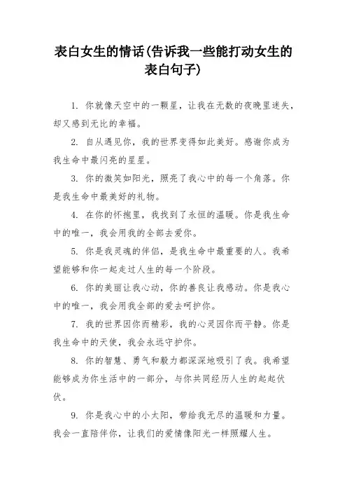表白女生的情话(告诉我一些能打动女生的表白句子)