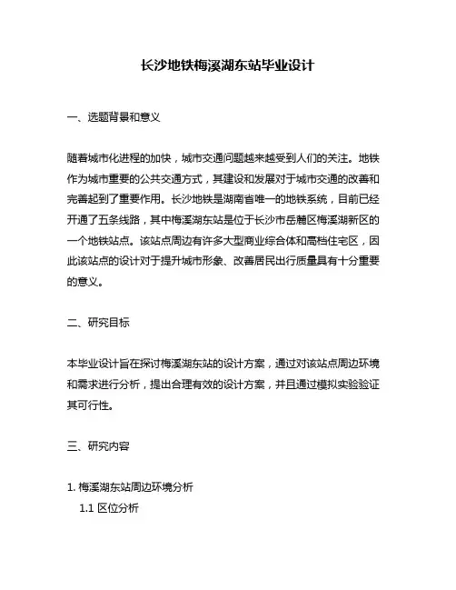 长沙地铁梅溪湖东站毕业设计