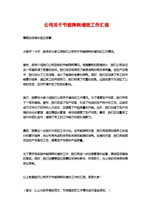 公司关于节能降耗增效工作汇报