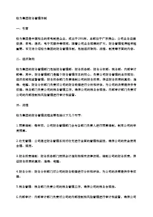 格力集团财务管理体制
