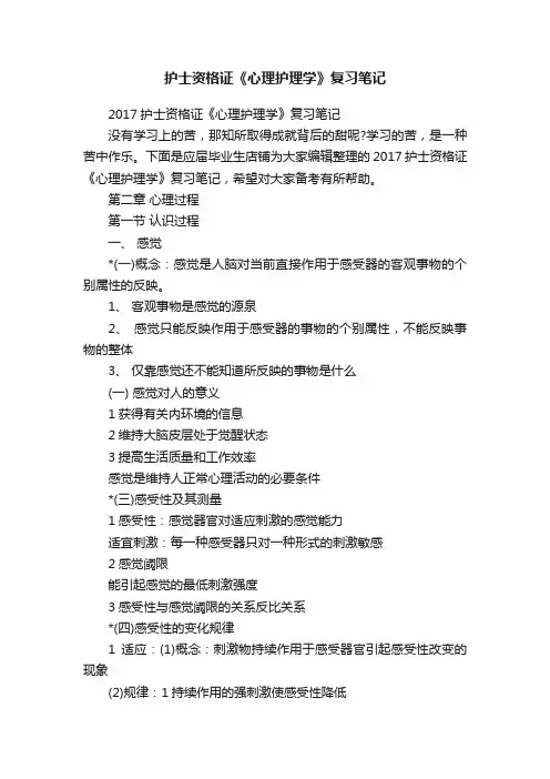 护士资格证《心理护理学》复习笔记