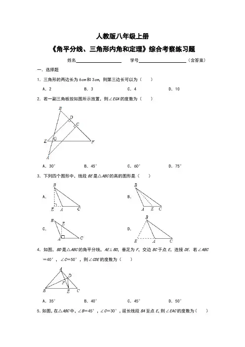 人教版八年级上册《角平分线、三角形内角和定理》综合考察练习题(含答案)
