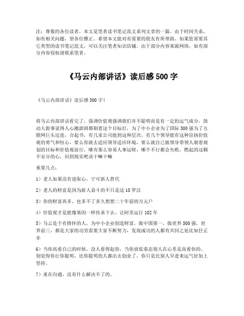 《马云内部讲话》读后感500字【最新版】
