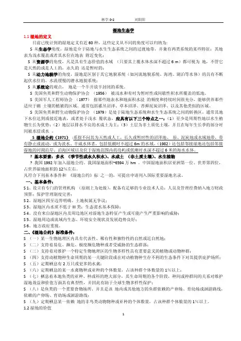 湿地概论、湿地生态学