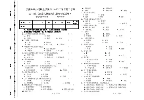 2016级高职1-6班正常人体结构试卷A(张永海)