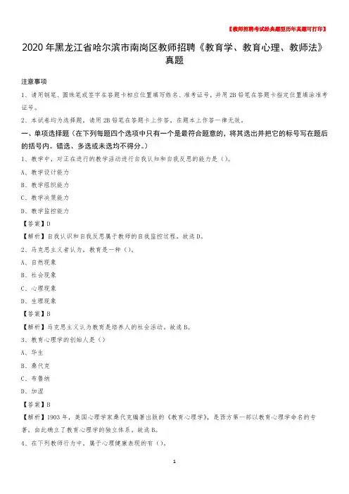 2020年黑龙江省哈尔滨市南岗区教师招聘《教育学、教育心理、教师法》真题