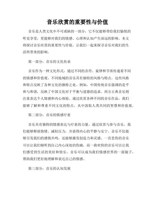 音乐欣赏的重要性与价值
