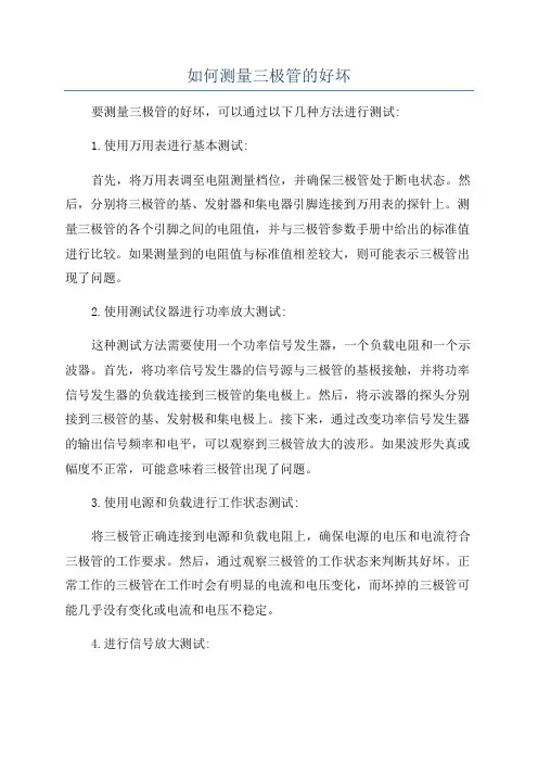 如何测量三极管的好坏