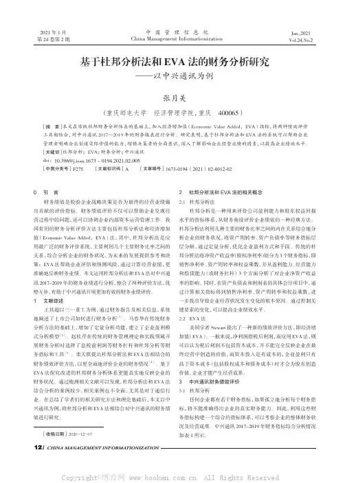 基于杜邦分析法和EVA 法的财务分析研究——以中兴通讯为例