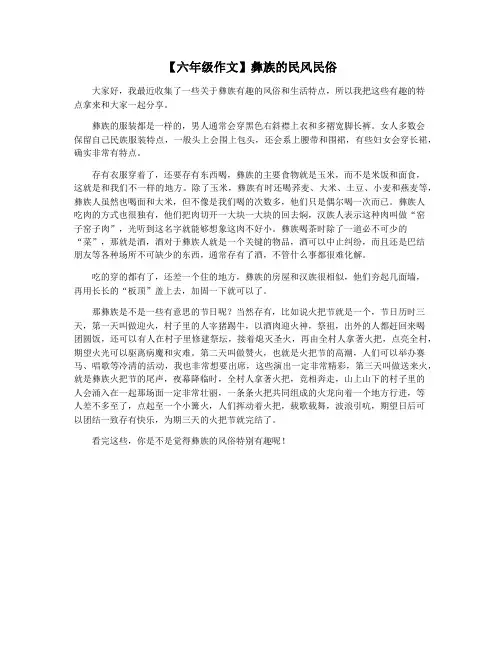 【六年级作文】彝族的民风民俗