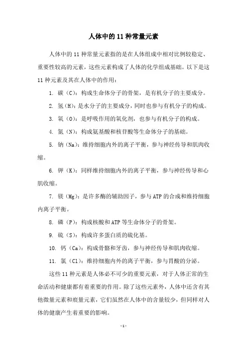 人体中的11种常量元素