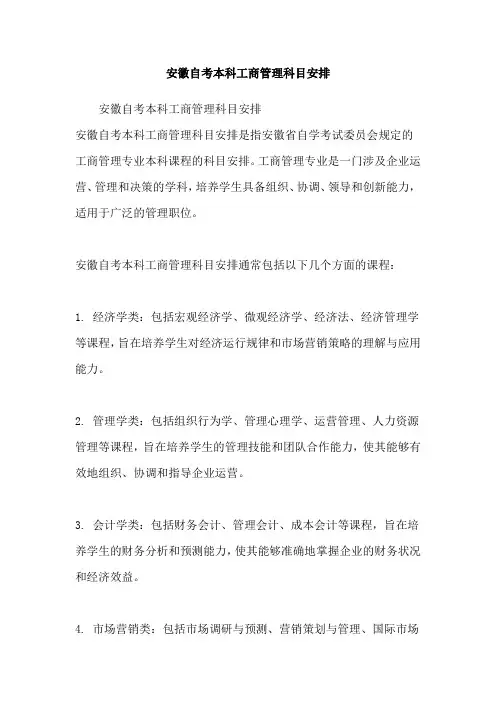 安徽自考本科工商管理科目安排