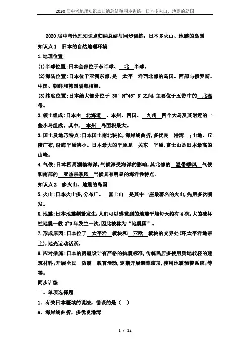 2020届中考地理知识点归纳总结和同步训练：日本多火山、地震的岛国