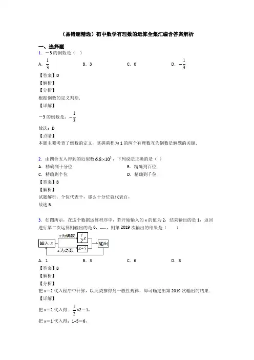 (易错题精选)初中数学有理数的运算全集汇编含答案解析