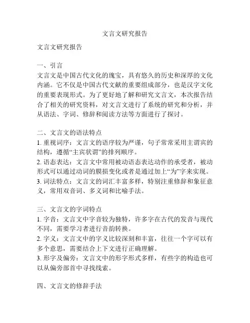 文言文研究报告