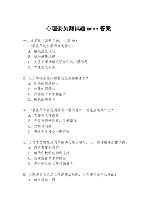 心理委员测试题mooc答案